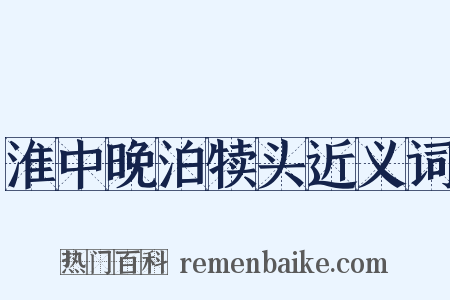 淮中晚泊犊头近义词是什么意思的图片